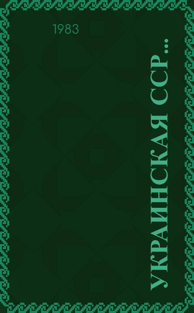 Украинская ССР.. : Крат. стат. справочник. ... в 1982 году