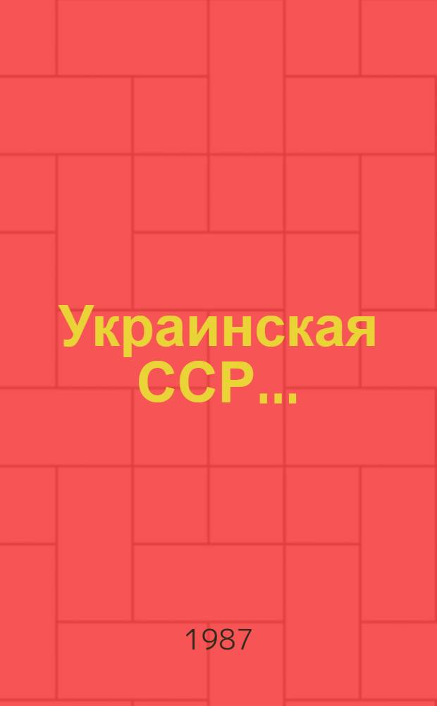Украинская ССР.. : Крат. стат. справочник. ... в 1986 году