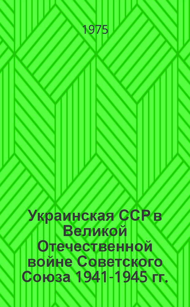 Украинская ССР в Великой Отечественной войне Советского Союза 1941-1945 гг. : В 3 т. : Пер. с укр