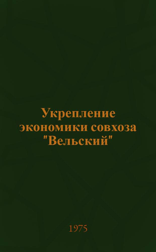 Укрепление экономики совхоза "Вельский" : Вельск. р-н