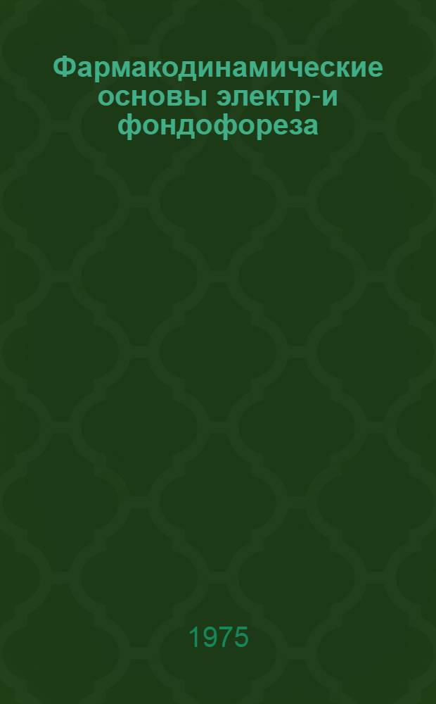 Фармакодинамические основы электро- и фондофореза