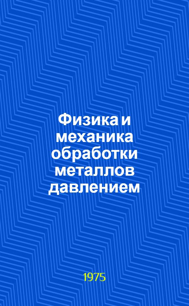Физика и механика обработки металлов давлением : Сборник статей