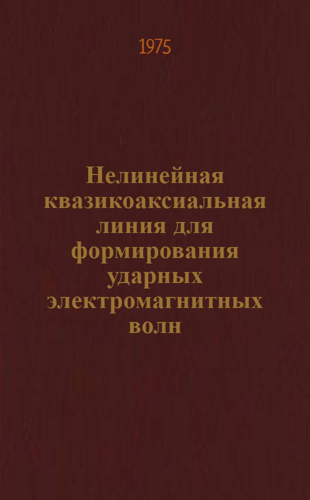 Нелинейная квазикоаксиальная линия для формирования ударных электромагнитных волн