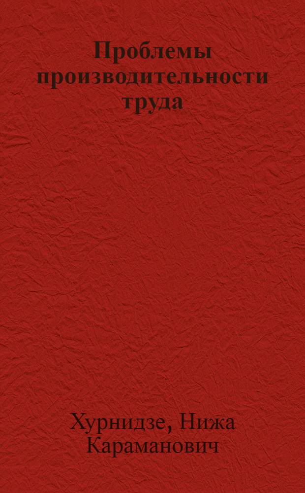 Проблемы производительности труда
