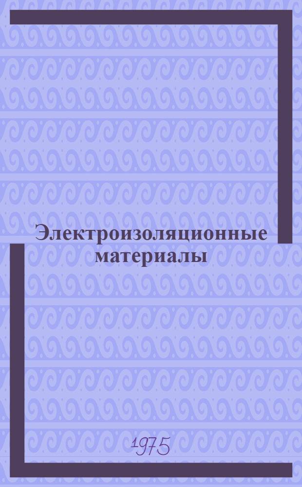 Электроизоляционные материалы : (Неорган. диэлектрики) : Конспект лекций