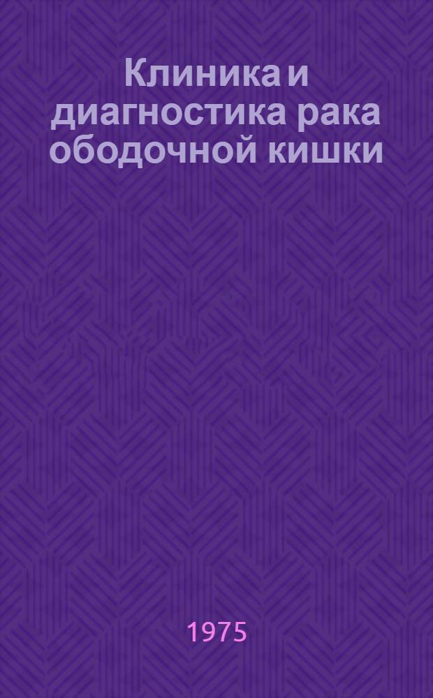 Клиника и диагностика рака ободочной кишки : Автореф. дис. на соиск. учен. степени канд. мед. наук : (14.00.27)