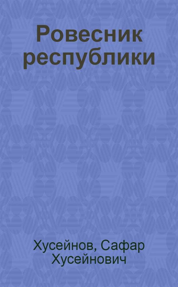 Ровесник республики : Исфарин. проф.-техн. училище № 12