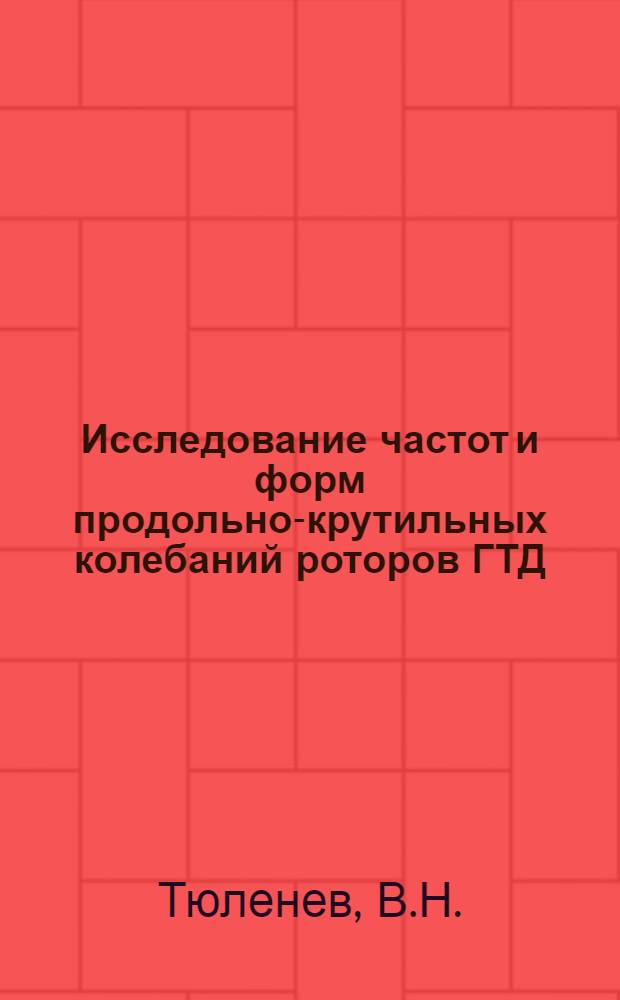 Исследование частот и форм продольно-крутильных колебаний роторов ГТД