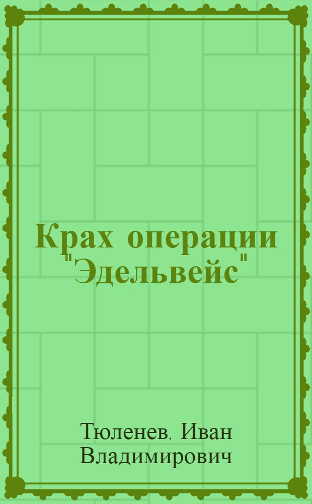 Крах операции "Эдельвейс"