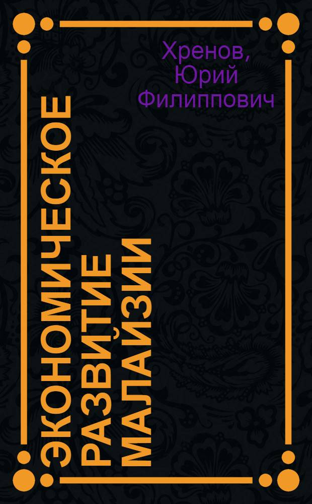 Экономическое развитие Малайзии