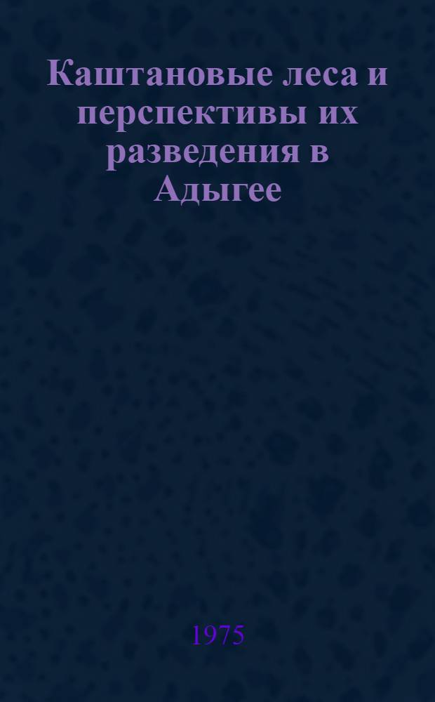 Каштановые леса и перспективы их разведения в Адыгее