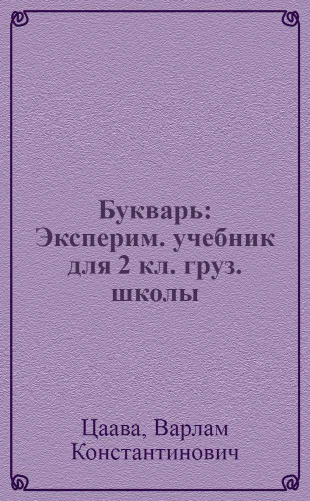 Букварь : Эксперим. учебник для 2 кл. груз. школы