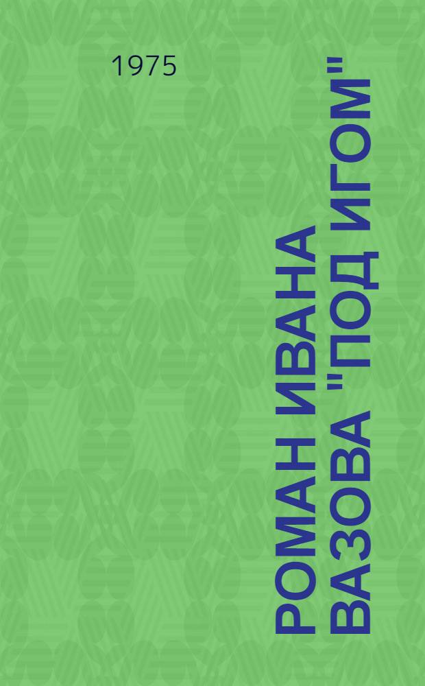 Роман Ивана Вазова "Под игом" : Пер. с болг.