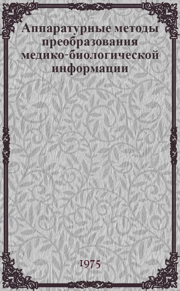 Аппаратурные методы преобразования медико-биологической информации