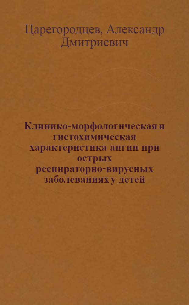 Клинико-морфологическая и гистохимическая характеристика ангин при острых респираторно-вирусных заболеваниях у детей : Автореф. дис. на соиск. учен. степени канд. мед. наук : (14.00.09)