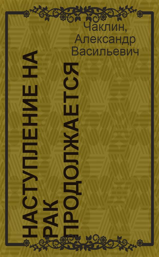 Наступление на рак продолжается