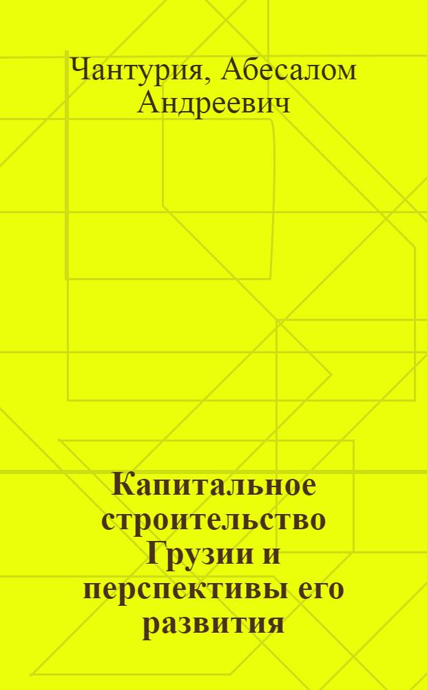 Капитальное строительство Грузии и перспективы его развития