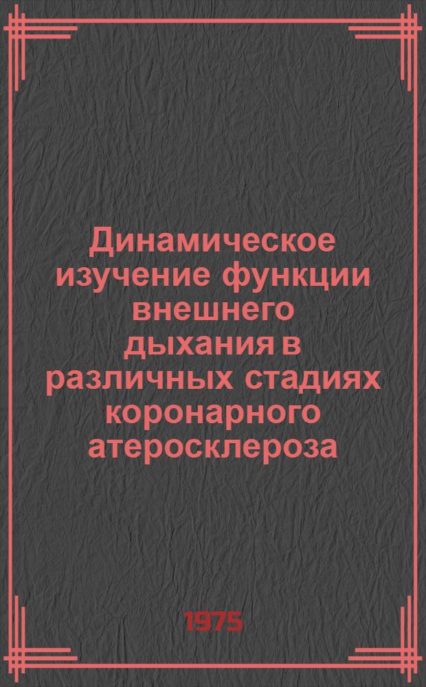 Динамическое изучение функции внешнего дыхания в различных стадиях коронарного атеросклероза : Автореф. дис. на соиск. учен. степени канд. мед. наук : (14.00.05)