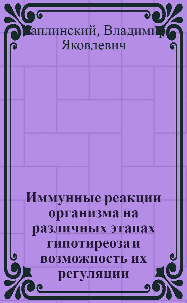 Иммунные реакции организма на различных этапах гипотиреоза и возможность их регуляции : (Эксперим. исследование) : Автореф. дис. на соиск. учен. степени д-ра мед. наук : (03.00.07)