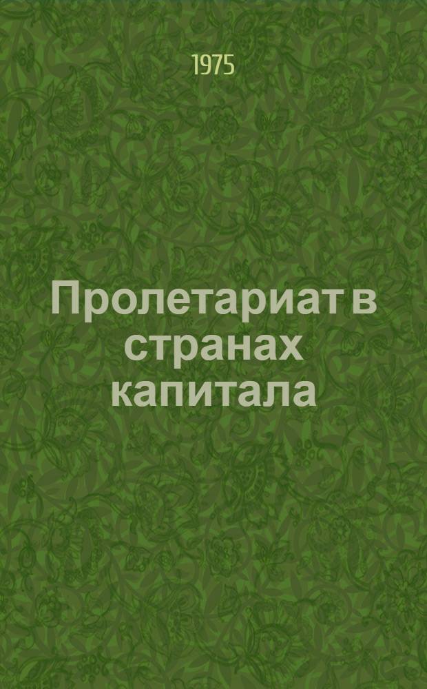 Пролетариат в странах капитала: правда и вымыслы