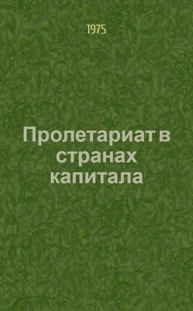 Пролетариат в странах капитала: правда и вымыслы