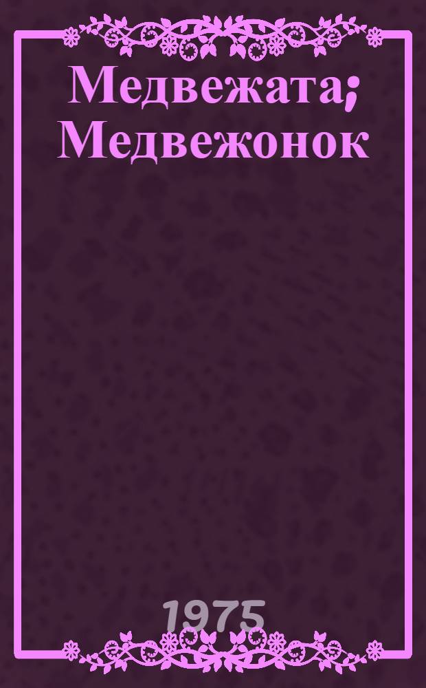 Медвежата; Медвежонок: Рассказы: Для дошкольного возраста / Рис. авт.