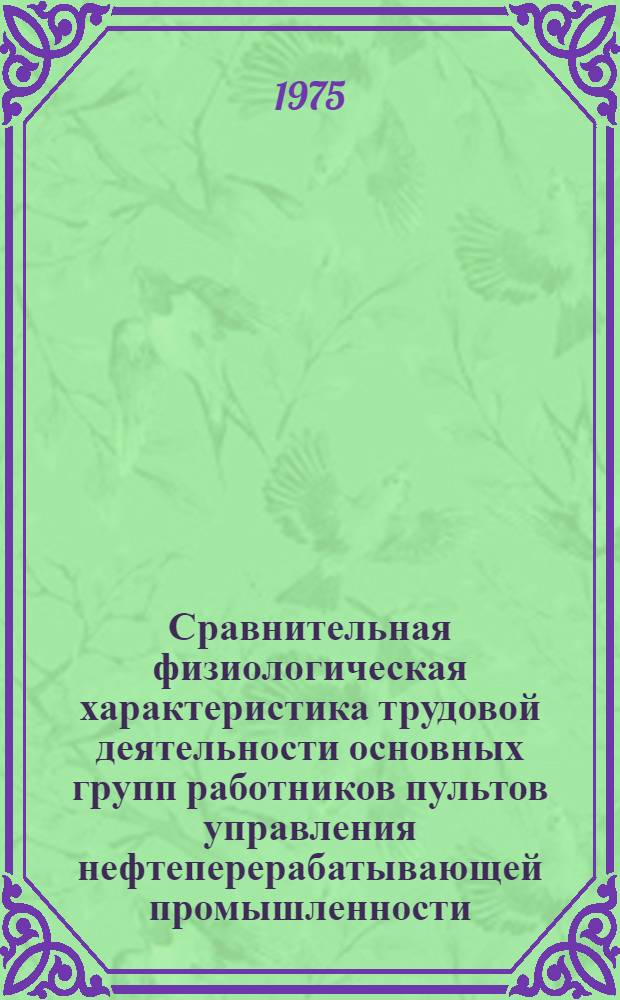 Сравнительная физиологическая характеристика трудовой деятельности основных групп работников пультов управления нефтеперерабатывающей промышленности : Автореф. дис. на соиск. учен. степени канд. мед. наук : (14.00.07)