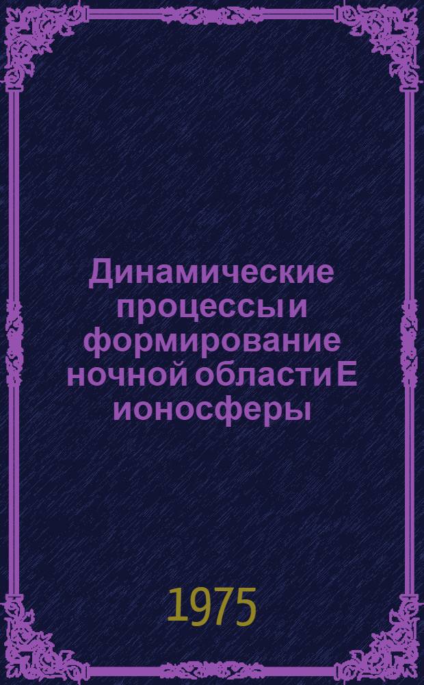 Динамические процессы и формирование ночной области Е ионосферы