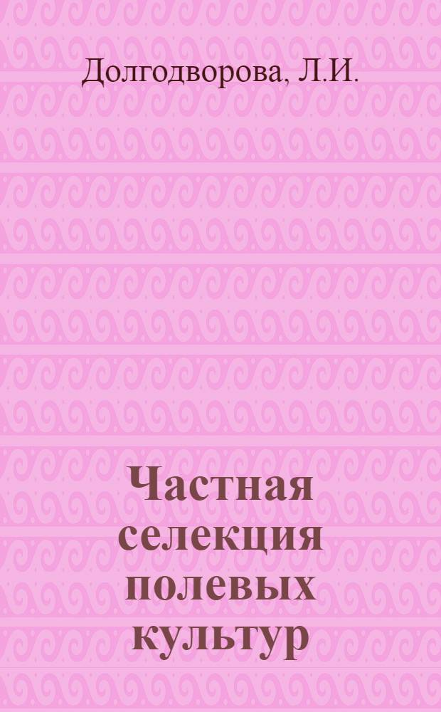 Частная селекция полевых культур : По специальности "Астрономия"
