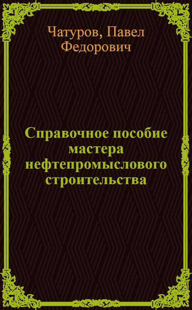 Справочное пособие мастера нефтепромыслового строительства