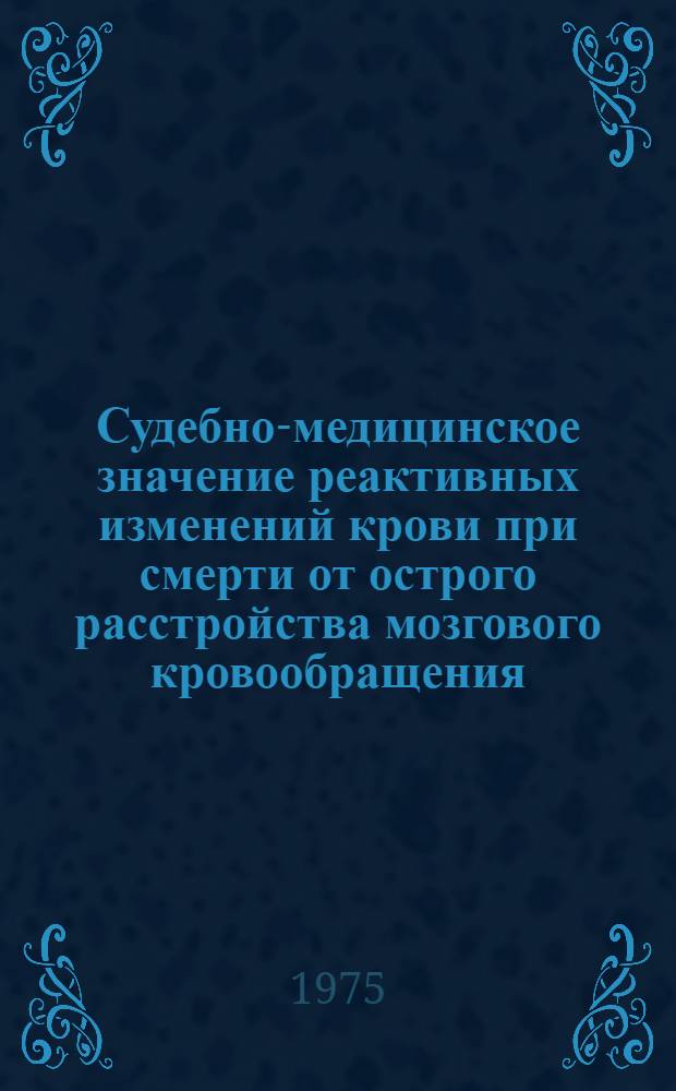 Судебно-медицинское значение реактивных изменений крови при смерти от острого расстройства мозгового кровообращения : Автореф. дис. на соиск. учен. степени канд. мед. наук : (14.00.24)