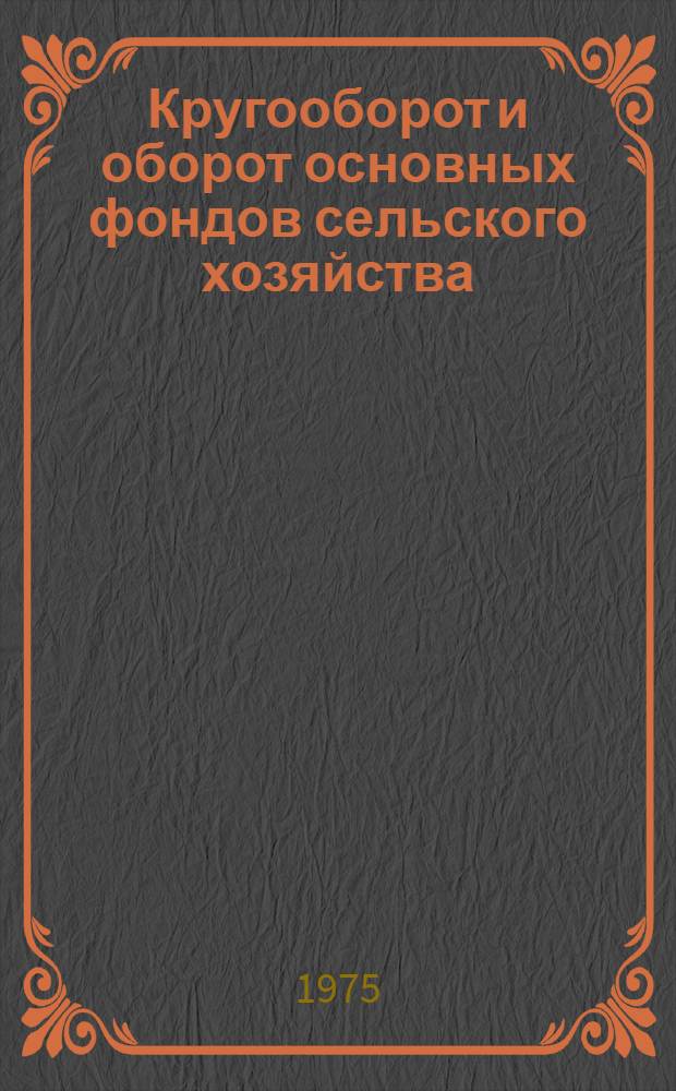 Кругооборот и оборот основных фондов сельского хозяйства : Некоторые вопросы теории