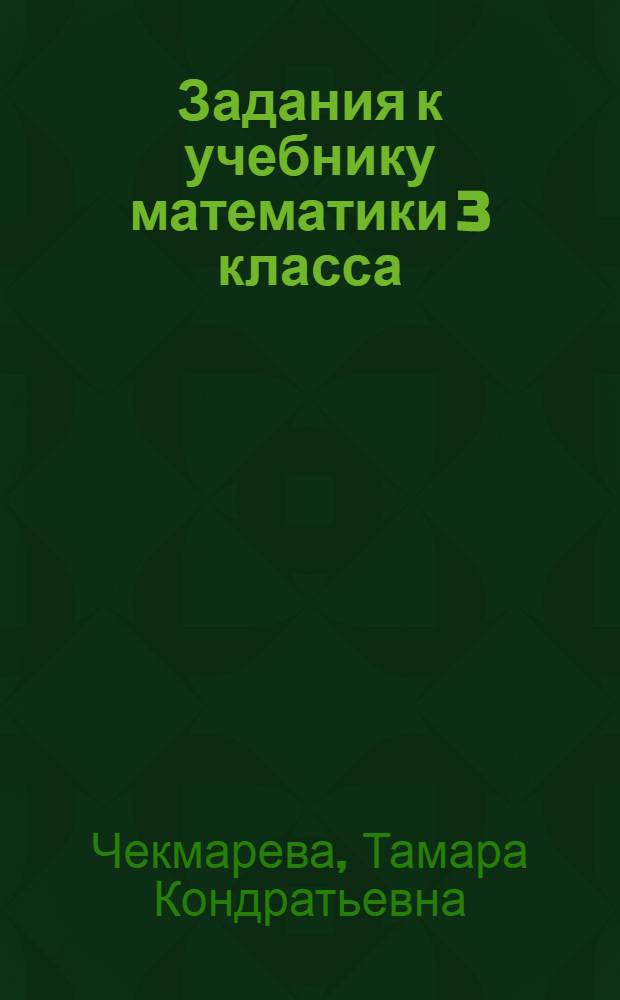 Задания к учебнику математики 3 класса : Пособие для малокомплектной школы