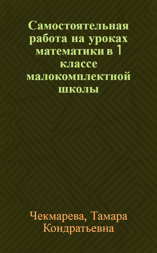 Самостоятельная работа на уроках математики в 1 классе малокомплектной школы