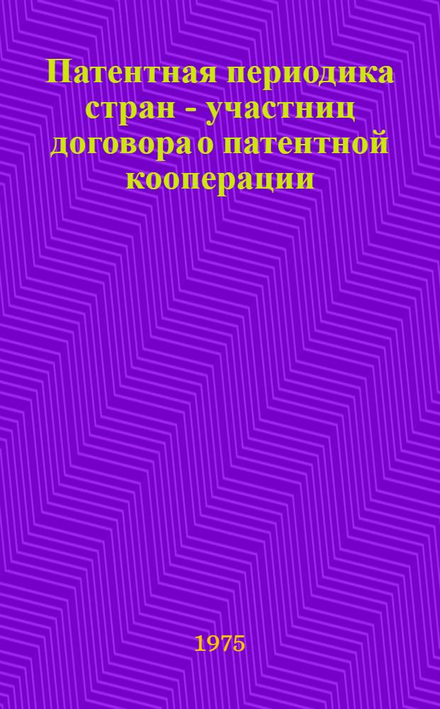 Патентная периодика стран - участниц договора о патентной кооперации : Труды ВПТБ