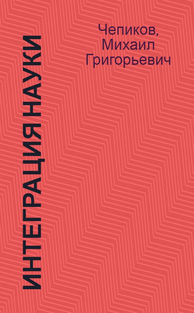 Интеграция науки : (Филос. очерк)
