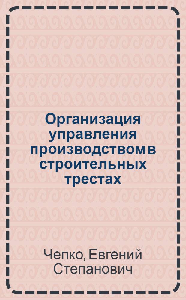 Организация управления производством в строительных трестах