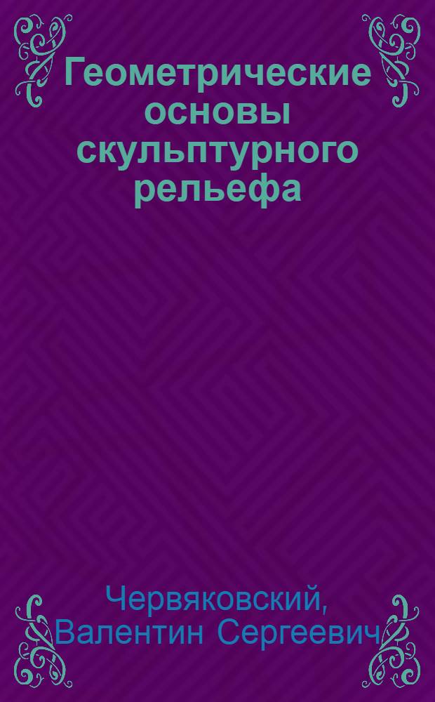 Геометрические основы скульптурного рельефа : Учеб. пособие по курсу начертат. геометрии (для слушателей ФПК)