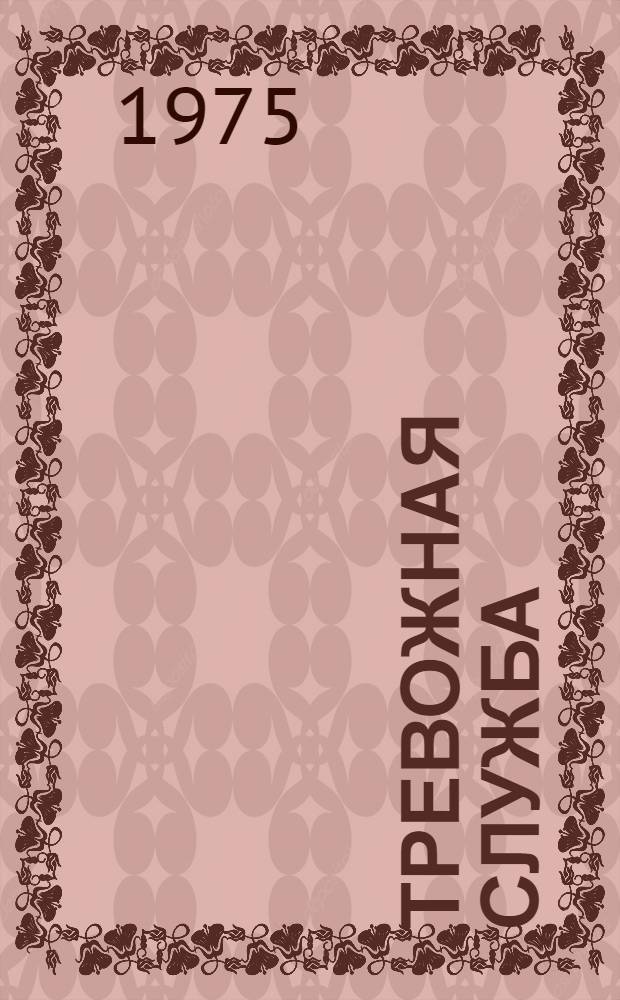 Тревожная служба : Записки сотрудника милиции