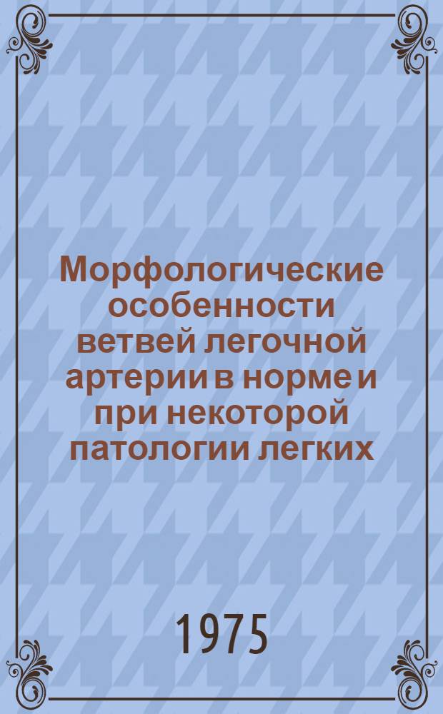 Морфологические особенности ветвей легочной артерии в норме и при некоторой патологии легких : Автореф. дис. на соиск. учен. степени канд. мед. наук : (14.00.02)