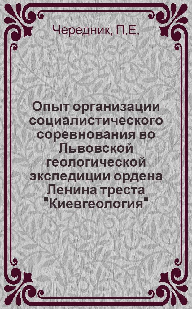 Опыт организации социалистического соревнования во Львовской геологической экспедиции ордена Ленина треста "Киевгеология"