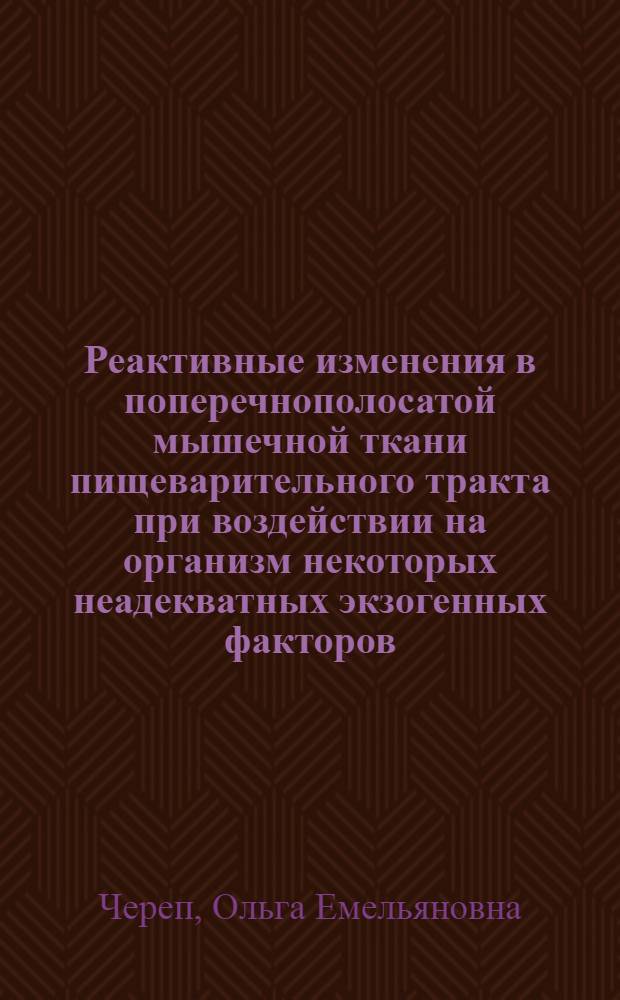 Реактивные изменения в поперечнополосатой мышечной ткани пищеварительного тракта при воздействии на организм некоторых неадекватных экзогенных факторов : Автореф. дис. на соиск. учен. степени канд. мед. наук : (14.00.23)