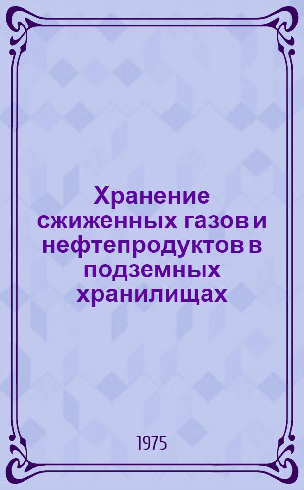 Хранение сжиженных газов и нефтепродуктов в подземных хранилищах