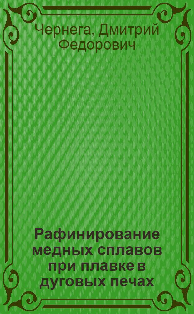 Рафинирование медных сплавов при плавке в дуговых печах
