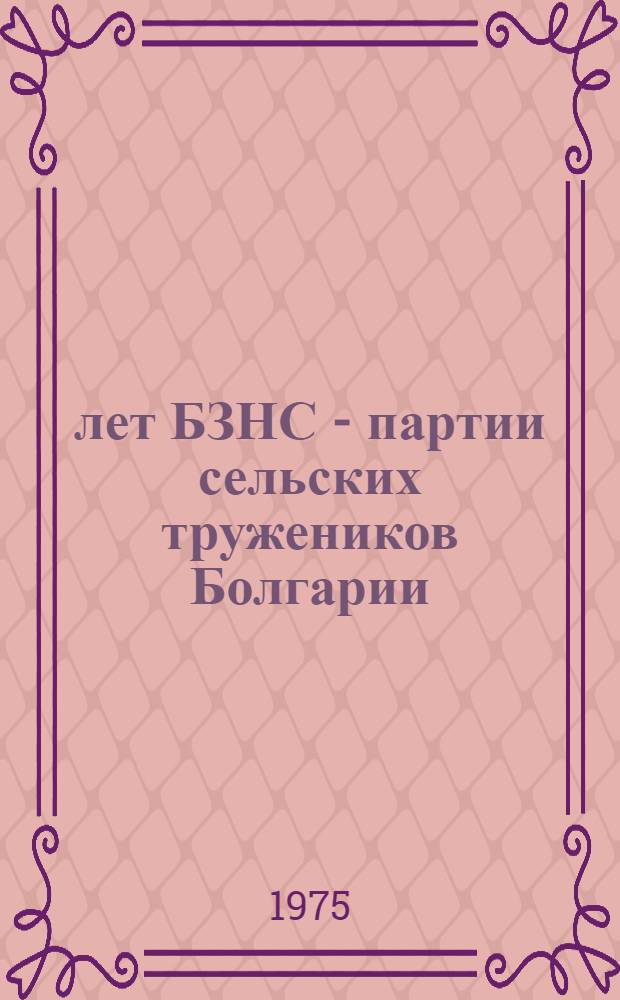 75 лет БЗНС - партии сельских тружеников Болгарии