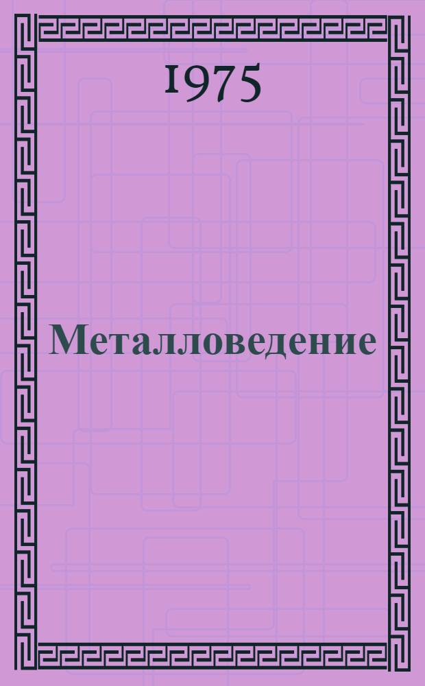 Металловедение : Учеб. пособие