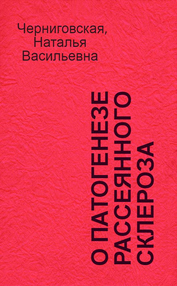О патогенезе рассеянного склероза