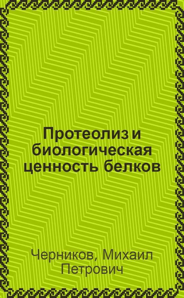 Протеолиз и биологическая ценность белков : (Казеины как собственно пищевые белки)