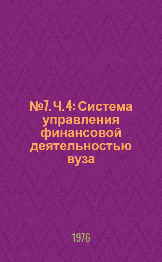 [№ 7]. Ч. 4 : Система управления финансовой деятельностью вуза