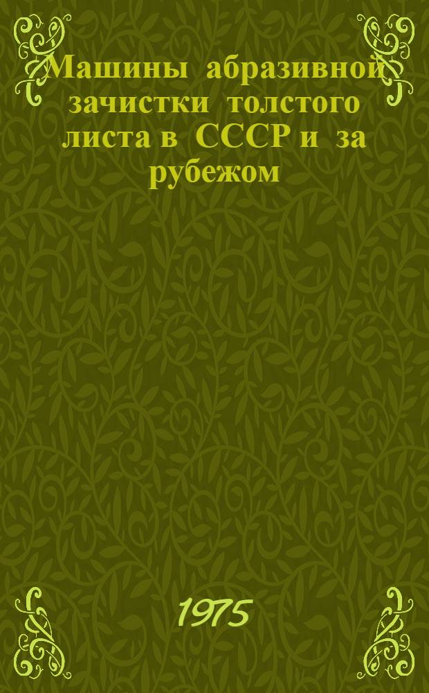 Машины абразивной зачистки толстого листа в СССР и за рубежом